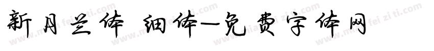 新月兰体 细体字体转换